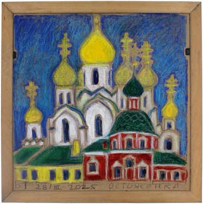 Бабицына Татьяна Викторовна. Москва. Остоженка